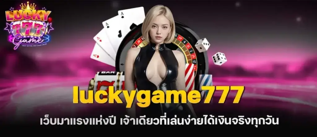 luckygame777 เว็บมาแรงแห่งปี เจ้าเดียวที่เล่นง่ายได้เงินจริงทุกวัน