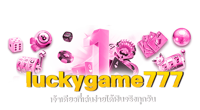 luckygame777 เจ้าเดียวที่เล่นง่ายได้เงินจริงทุกวัน
